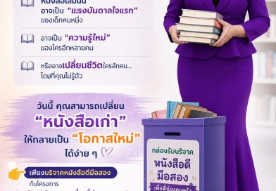 โครงการ “หนังสือดีมือสอง” เพื่อส่งเสริมและสนับสนุนการเรียนรู้
