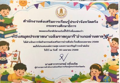 รางวัล ห้องสมุดประชาชนฯจัดกิจกรรมส่งเสริมการอ่านดีเด่น