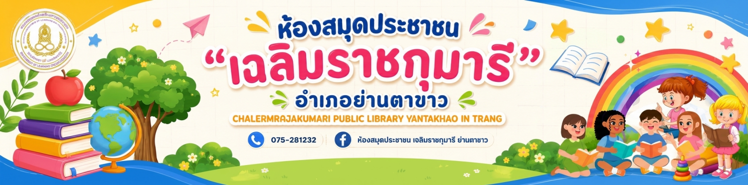 ห้องสมุดประชาชน "เฉลิมราชกุมารี" อำเภอย่านตาขาว