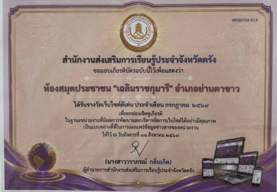 วันที่ 13 สิงหาคม ได้รับเกียรติบัตร ประจำเดือน กรกฎาคม 2569 ณ ศูนย์การเรียนรู้ระดำอำเภอย่านตาขาว