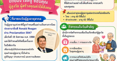“วันผู้สูงอายุสากล” (National Senior Citizens Day)