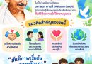 2 ตุลาคม | วันต่อต้านความรุนแรงสากล International Day of Non-Violence