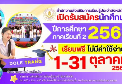 เปิดรับสมัครนักศึกษา ภาคเรียน 2/2568