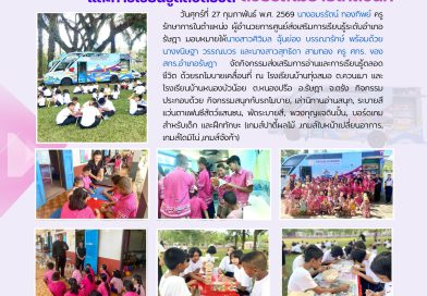จดหมายข่าวประชาสัมพันธ์ ฉบับที่ 51 เดือนกุมภาพันธ์ 2569