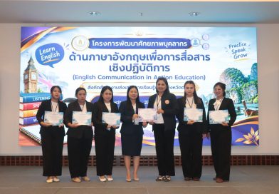 โครงการพัฒนาศักยภาพบุคลากรด้านภาษาอังกฤษเพื่อการสื่อสารเชิงปฏิบัติการ (English Communication in Action Education)