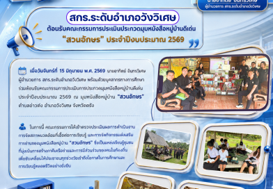 รับการประเมินมุมหนังสือหมู่บ่านดีเด่น