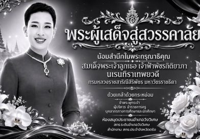 🖤 น้อมสำนึกในพระกรุณาธิคุณ 🖤 พระผู้เสด็จสู่สวรรคาลัย