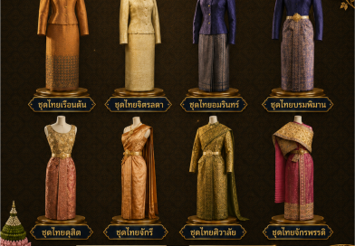 8 ชุดไทยพระราชนิยม มรดกภูมิปัญญาอันทรงคุณค่าแห่งความเป็นไทย