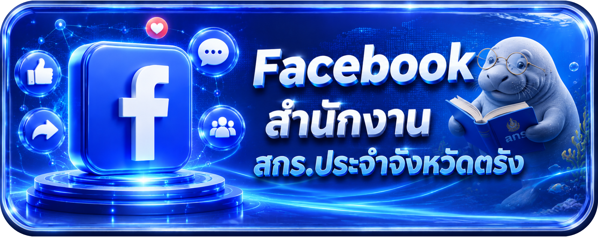 ลิงก์เพจ Facebook สำนักงาน สกร.ประจำจังหวัดตรัง"