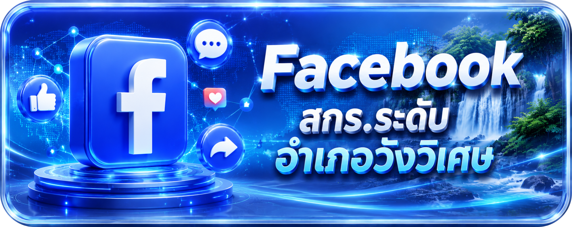 ลิงก์เพจ Facebook สกร.ระดับอำเภอวังวิเศษ"