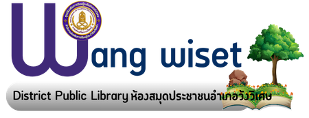 ห้องสมุดประชาชนอำเภอวังวิเศษ