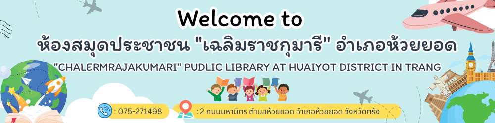 ห้องสมุดประชาชน "เฉลิมราชกุมารี" อำเภอห้วยยอด