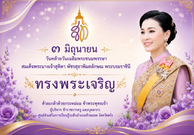 ลงนามถวายพระพร สมเด็จพระนางเจ้าสุทิดา พัชรสุธาพิมลลักษณ พระบรมราชินี