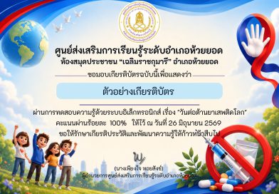 กิจกรรมทำแบบทดสอบออนไลน์ เรื่อง “วันต่อต้านยาเสพติดโลก”