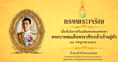 ลงนามถวายพระพรออนไลน์