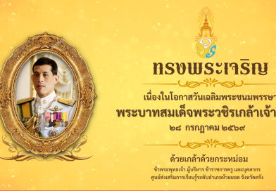 ลงนามถวายพระพรออนไลน์