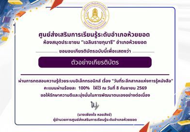 ทำแบบทดสอบออนไลน์“วันที่ระลึกสากลแห่งการรู้หนังสือ”