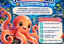 8 ตุลาคม วันหมึกยักษ์โลก (World Octopus Day)