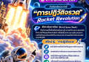สัปดาห์อวกาศโลก ประจำปี 2026 (World Space Week 2026)