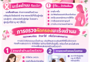 7 ตุลาคม วันมะเร็งเต้านมสากล
