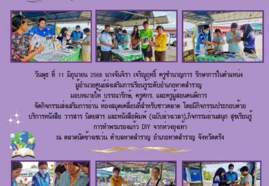 วันพุธ ที่ 11 มิถุนายน 2568 นางจันจิรา เจริญฤทธิ์ ครูชำนาญการ รักษาการในตำแหน่ง ผู้อำนวยศูนย์ส่งเสริมการเรียนรู้ระดับอำเภอหาดสำราญ มอบหมายให้ บรรณารักษ์, ครูศกร. และครูผู้สอนคนพิการ จัดกิจกรรมส่งเสริมการอ่าน ห้องสมุดเคลื่อนที่สำหรับชาวตลาด โดยมีกิจกรรมประกอบด้วย  บริการหนังสือ วารสาร นิตยสาร และหนังสือพิมพ์ (ฉบับล่วงเวลา),กิจกรรมอ่านสนุก สุขเรียนรู้  การทำพรมรองแก้ว DIY จากห่วงถุงเท้า  ณ ตลาดนัดข้างเซเว่น ตำบลหาดสำราญ อำเภอหาดสำราญ จังหวัดตรัง