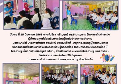 วันพุธ ที่ 25 มิถุนายน 2568 นางจันจิรา เจริญฤทธิ์ ครูชำนาญการ รักษาการในตำแหน่ง ผู้อำนวยศูนย์ส่งเสริมการเรียนรู้ระดับอำเภอหาดสำราญ มอบหมายให้ นางสาวปาติมา ยอมใหญ่ บรรณารักษ์ , ครูศกร.และครูผู้สอนคนพิการ  จัดกิจกรรมส่งเสริมการอ่านและการเรียนรู้ตลอดชีวิต โดยมีกิจกรรมประกอบด้วย🧾 ให้ความรู้ เกี่ยวกับโทษของบุหรี่ไฟฟ้า , ส่งเสริมการอ่านผ่านสื่อใบความรู้ ใบกิจกรรม ,  วันต่อต้านยาเสพติดโลก 26 มิถุนายน  ณ ศกร.ระดับตำบลตะเสะ อำเภอหาดสำราญ จังหวัดตรัง