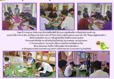 วันพุธ ที่ 9 กรกฎาคม 2568 นายอารักษ์ สวัสดิ์ประสิทธิ์ ผู้อำนวยการศูนย์ส่งเสริมการเรียนรู้ระดับอำเภอสำราญ  มอบหมายให้ นางสาวปาติมา ยอมใหญ่ บรรณารักษ์ นางสาวจรี ใจตรง ครูศกร.ระดับตำบลตะเสะ เเละนางสาววริยา ไชยมล ครูผู้สอนคนพิการ  จัดกิจกรรมส่งเสริมการอ่าน การเรียนรู้ตลอดชีวิต โดยมีกิจกรรมประกอบด้วย 1.กิจกรรมสร้างป๊อปอัฟ ระบายสี พร้อมเรียนรู้วันสำคัญ วันอาสาฬหบูชา และวันเข้าพรรษา 2.“กิจกรรมบอร์ดเกม“ ประกอบด้วย 👾เกม ครอสเวิร์ด ต่อคำศัพท์ภาษาไทย 👾เกม คัดแยกขยะ รักษ์โลก รักสิ่งแวดล้อม โลกสวยด้วยมือเรา  ณ ห้องสมุดประชาชนอำเภอหาดสำราญ และศกร.ระดับตำบลตะเสะ อำเภอหาดสำราญ จังหวัดตรัง