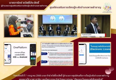 วันพฤหัสบดี ที่ 7  กรกฎาคม 2568  นายอารักษ์ สวัสดิ์ประสิทธิ์ ผู้อำนวยการศูนย์ส่งเสริมการเรียนรู้ระดับอำเภอหาดสำราญ มอบหมายให้ นางสาวปาติมา ยอมใหญ่ บรรณารักษ์ รับชมการประชุม “เปิดเกมรุกใบอนุญาตอิเล็กทรอนิกส์” เพื่อปฏิบัติตามพระราชบัญญัติราชการทางอิเล็กทรอนิกส์ พ.ศ.2565 ผ่าน Facebook Live เวลา 09.30 น. – 15.00 น. โดย สำนักงานคณะกรรมการพัฒนาระบบราชการ – OPDC เพื่อรับฟังความคิดเห็นและข้อเสนอแนะต่อแนวทางการพัฒนาการออกใบอนุญาตอิเล็กทรอนิกส์ ณ ห้องสมุดประชาชนอำเภอหาดสำราญ อำเภอหาดสำราญ จังหวัดตรัง