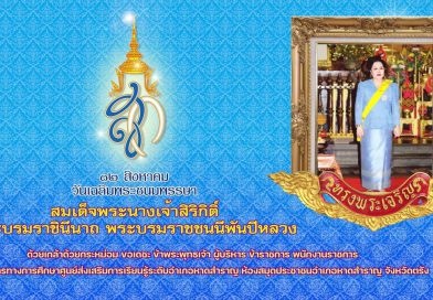 ขอเชิญชวนร่วมลงนามถวายพระพร  เนื่องในโอกาสวันเฉลิมพระชนมพรรษา  สมเด็จพระนางเจ้าสิริกิติ์ พระบรมราชินีนาถ พระบรมราชชนนีพันปีหลวง วันที่  12 สิงหาคม 2568  📲ผ่านระบบออนไลน์ 💙 https://forms.gle/HxMiQRURRB6NcdRa6   ด้วยเกล้าด้วยกระหม่อม ขอเดชะ ข้าพระพุทธเจ้า ผู้บริหาร ข้าราชการ พนักงานราชการ  และบุคลากรทางการศึกษาศูนย์ส่งเสริมการเรียนรู้ระดับอำเภอหาดสำราญ ห้องสมุดประชาชนอำเภอหาดสำราญ จังหวัดตรัง