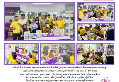 วันจันทร์ ที่ 8  กันยายน 2568  นายอารักษ์ สวัสดิ์ประสิทธิ์ ผู้อำนวยการศูนย์ส่งเสริมการเรียนรู้ระดับอำเภอหาดสำราญ มอบหมายให้ นางสาวปาติมา ยอมใหญ่ บรรณารักษ์ , นางสาวจรี ใจตรง , นางผัลย์ศุภา จงราบ , นางสาวธนัชพร บวชชุม ครูศกร. ,นางสาววริยาไชยมล และนายวิทยา พรมหมจันทร์ ครูผู้สอนคนพิการ จัดกิจกรรมส่งเสริมการอ่านการเรียนรู้ตลอดชีวิต  “วันที่ระลึกสากลแห่งการรู้หนังสือ” โดยมีกิจกรรมประกอบด้วย  📚เพิ่มทักษะแห่งการเรียนรู้ ค้นคว้าหาความรู้ในห้องสมุด 📏bookmark ของฉัน 🧬DIY พวงกุญแจลวดกำมะหยีหรรษา  ณ ห้องสมุดประชาชนอำเภอหาดสำราญ อำเภอหาดสำราญ จังหวัดตรัง