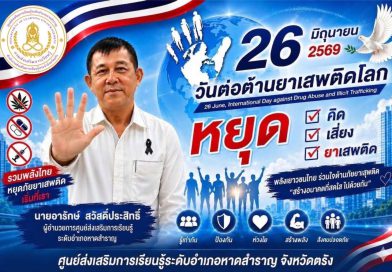 ✋26 มิถุนายน วันต่อต้านยาเสพติดโลก คำขวัญวันต่อต้านยาเสพติดโลก ประจำปี 2569 “รวมพลังไทย ต้านภัยยาเสพติด”