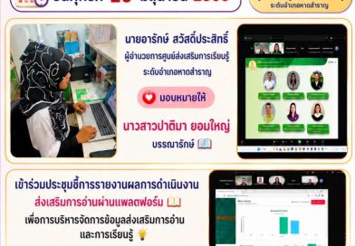 วันศุกร์ที่ 26 มิถุนายน 2569 นายอารักษ์ สวัสดิ์ประสิทธิ์ ผู้อำนวยการศูนย์ส่งเสริมการเรียนรู้ระดับอำเภอหาดสำราญ มอบหมายให้ นางสาวปาติมา ยอมใหญ่ บรรณารักษ์ เข้าร่วมประชุมชี้การรายงานผลการดำเนินงานส่งเสริมการอ่านผ่านแพลตฟอร์มเพื่อการบริหารจัดการข้อมูลส่งเสริมการอ่านและการเรียนรู้ ผ่านระบบออนไลน์ Zoom Meeting ณ ห้องสมุดประชาชนอำเภอหาดสำราญ จังหวัดตรัง