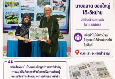 📚บรรณารักษ์ มอบหนังสือพิมพ์ 📰ฉบับล่วงเวลาให้แก่ นายฉลาด ยอมใหญ่ โต๊ะอิหม่าม มัสยิดตำบลตะเสะ (อาสาสมัคร)เพื่อนำไปให้ชาวบ้านในชุมชน ได้อ่านกันต่อไป ในพื้นที่ ต.ตะเสะ อ.หาดสำราญ