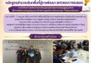 ระหว่างวันที่ 6–7 กรกฎาคม 2569 นายอารักษ์ สวัสดิ์ประสิทธิ์ ผู้อำนวยการศูนย์ส่งเสริมการเรียนรู้ระดับอำเภอหาดสำราญ มอบหมายให้ นางผัลย์ศุภา จงราบ ครูศูนย์การเรียนรู้ นายวิทยา พรหมจันทร์ ครูผู้สอนคนพิการ และ นางสาวปาติมา ยอมใหญ่ บรรณารักษ์ เข้าร่วมอบรมเชิงปฏิบัติการ Module 3 หลักสูตรสำรวจบริบทพื้นที่สู่การพัฒนา (Intensive Program) ภายใต้โครงการพัฒนาครูกรมส่งเสริมการเรียนรู้สู่ครูนวัตกร เพื่อเสริมสร้างศักยภาพในการพัฒนาเศรษฐกิจฐานราก ณ มหาวิทยาลัยเทคโนโลยีราชมงคลศรีวิชัย วิทยาเขตตรัง